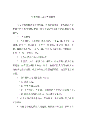 学校教职工办公考勤制度.docx