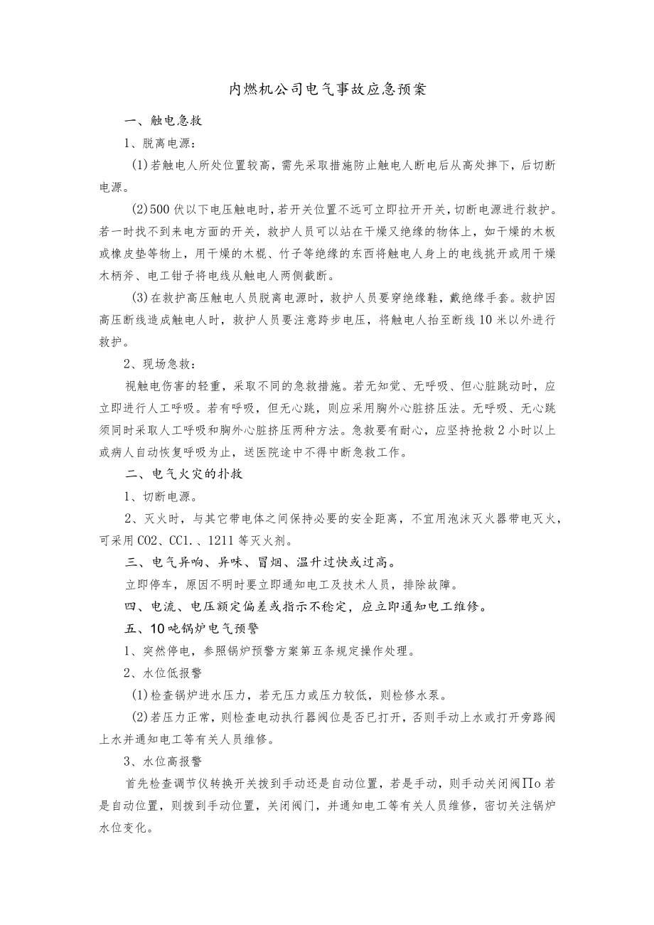 内燃机公司电气事故应急预案.docx_第1页