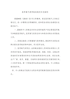 医用氧气使用验收规定补充细则.docx