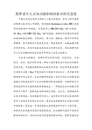 肥胖老年人认知功能影响因素及研究进展.docx