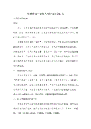做健康的第一责任人倡议书（合计5篇）.docx