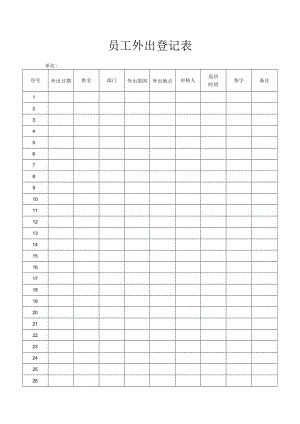 员工外出登记表.docx