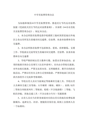 中学差旅费管理办法.docx