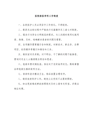 医院核医学科工作制度.docx