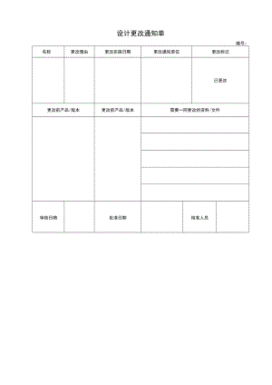 产品设计和开发更改通知单.docx