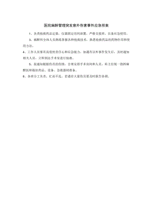 医院麻醉管理突发意外伤害事件应急预案.docx