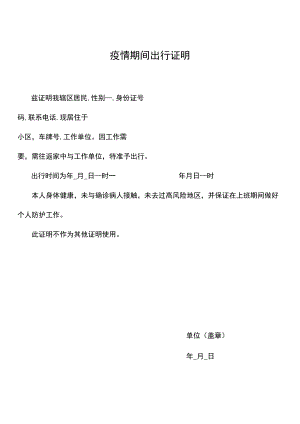疫情期间出行证明.docx