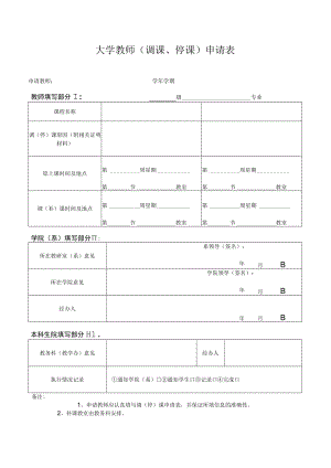 大学教师（调课、停课）申请表.docx