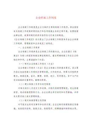 企业档案工作制度.docx