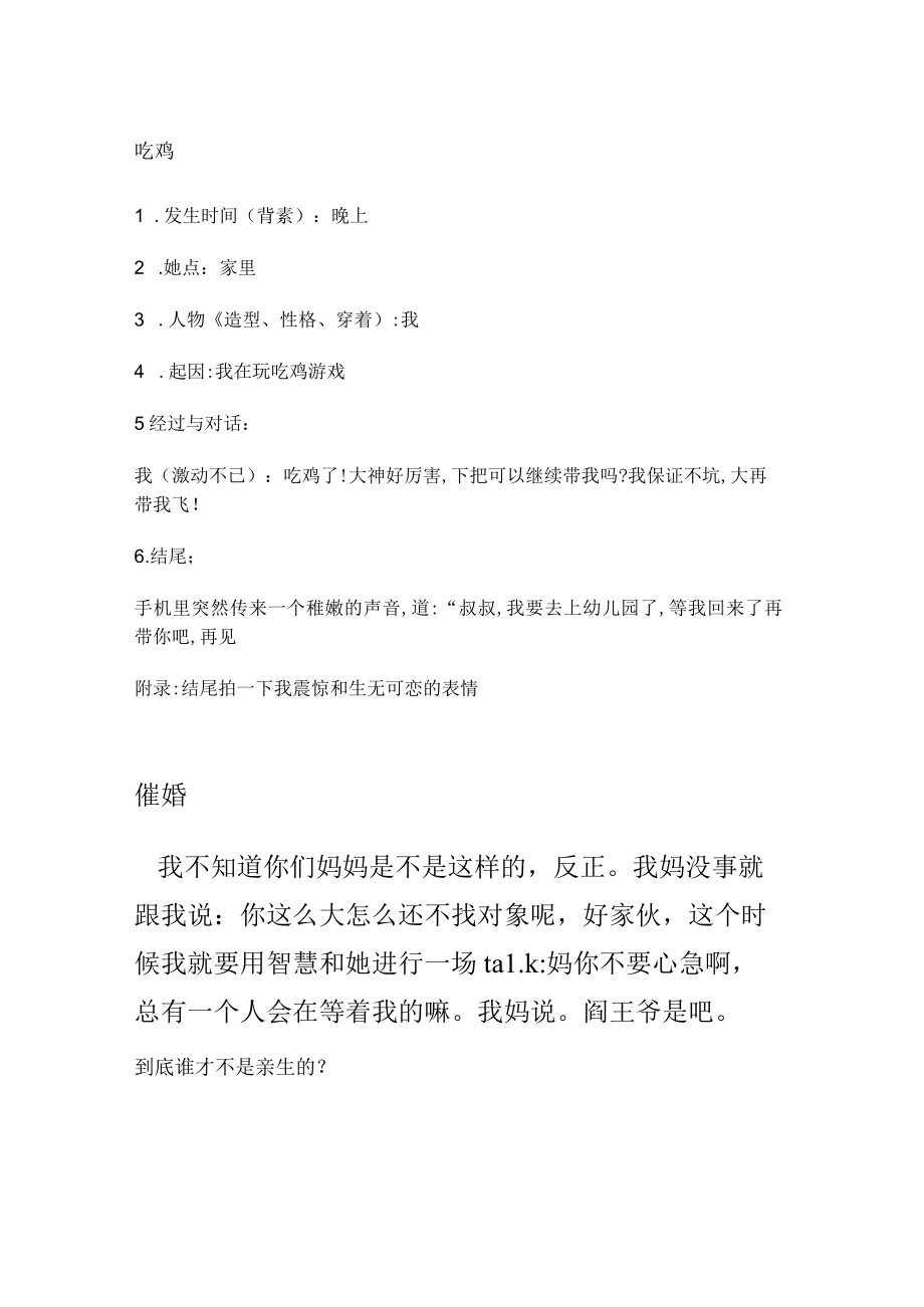 短视频创意剧本 吃鸡 催婚 到底谁才不是亲生的 二胎 工作 哈士奇当警犬 看电视 赖床的新高度.docx_第1页