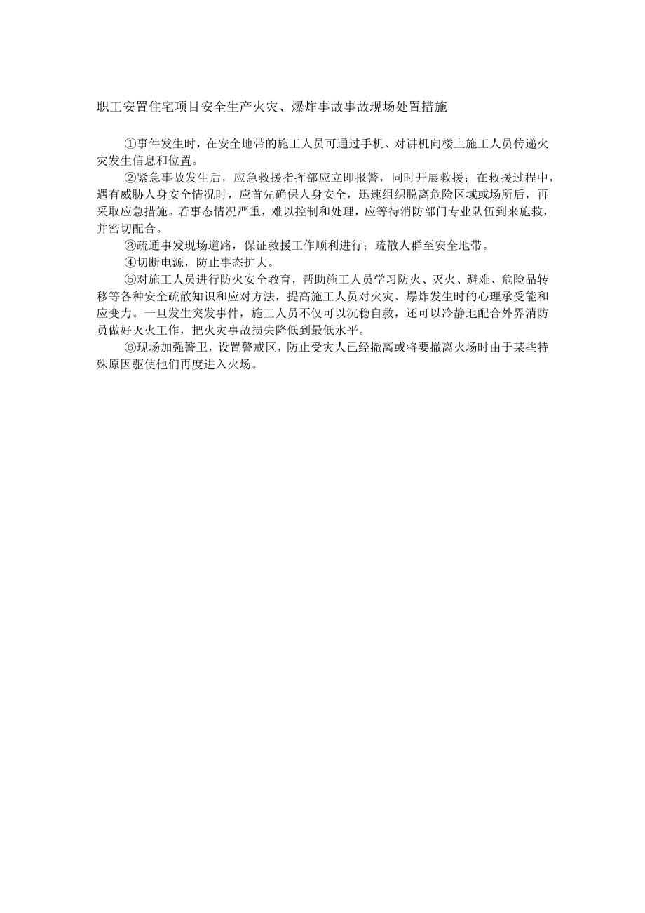 职工安置住宅项目安全生产火灾、爆炸事故事故现场处置措施.docx_第1页