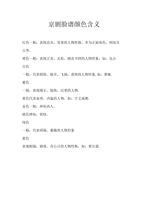 京剧脸谱颜色含义.docx