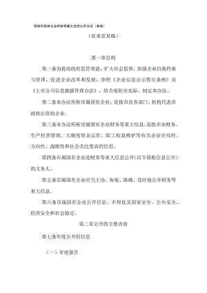 荥阳国有企业财务等重大信息公开办法草案.docx