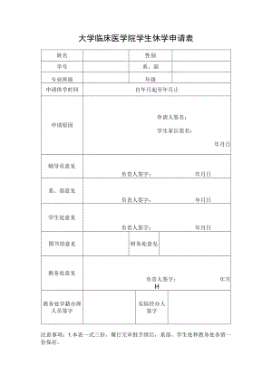大学临床医学院学生休学申请表.docx