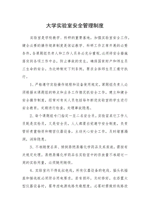 大学实验室安全管理制度.docx