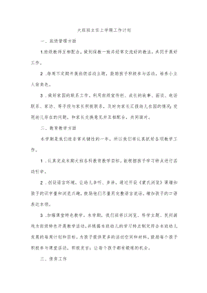 大班班主任上学期工作计划.docx