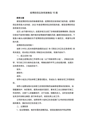 疫情防控应急预案精选10篇.docx