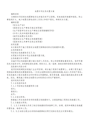 地震专项应急处置方案3篇.docx