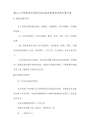 佛山公司抢险救灾指挥系统机械伤害事件现场处置方案.docx