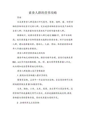 素食人群的营养攻略.docx