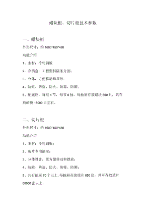 蜡块柜、切片柜技术参数蜡块柜.docx