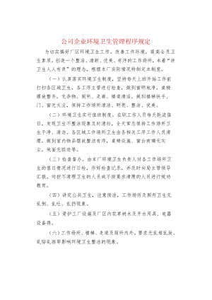 公司企业环境卫生管理程序规定.docx