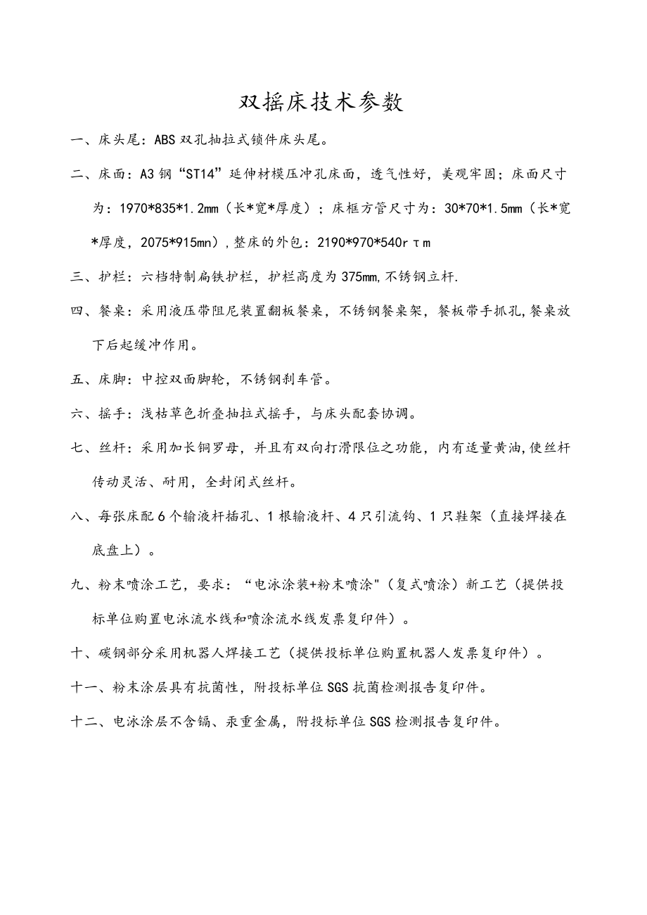双摇床技术参数.docx_第1页