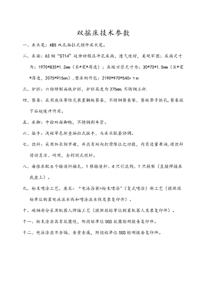 双摇床技术参数.docx