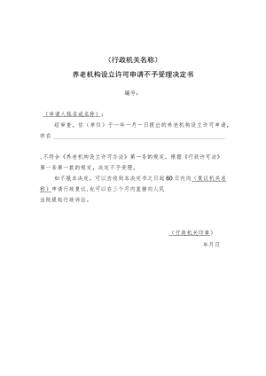 养老机构设立许可申请不予受理决定书.docx