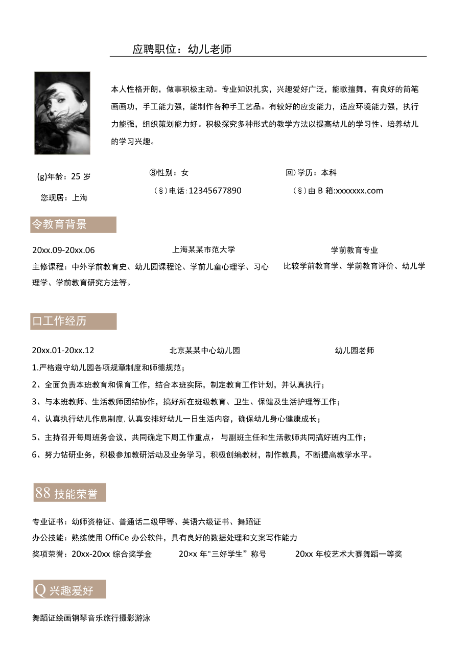 简约个人应聘职位幼儿老师岗位求职简历Word模板.docx_第1页