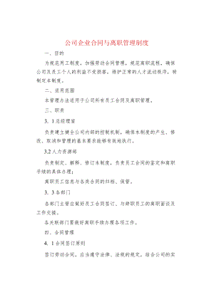 公司企业合同与离职管理制度.docx