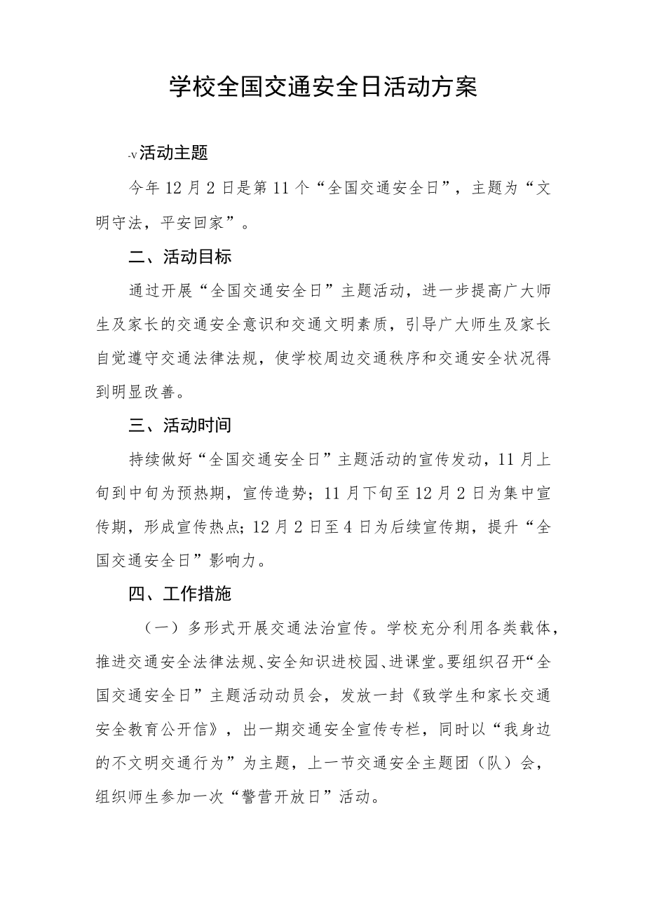 学校全国交通安全日活动方案样本.docx_第3页