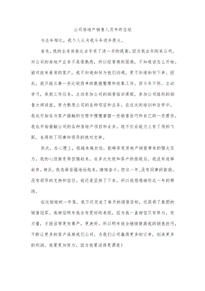 公司房地产销售人员年终总结.docx