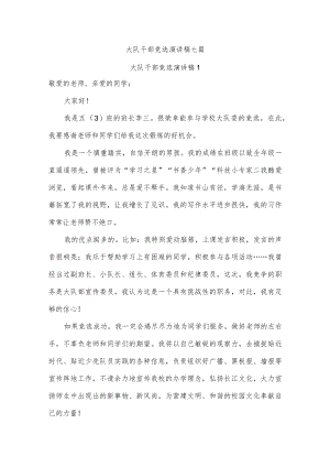 大队干部竞选演讲稿七篇.docx