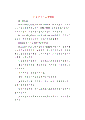公司企业会议决策制度.docx