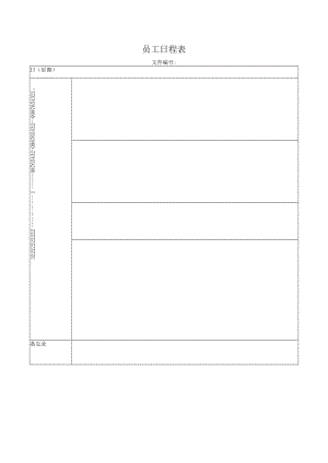 员工日程表.docx