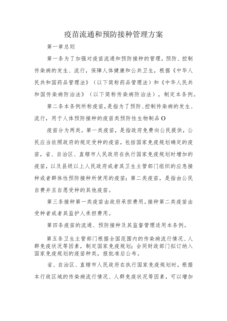 疫苗流通和预防接种管理方案10-24-30.docx_第1页