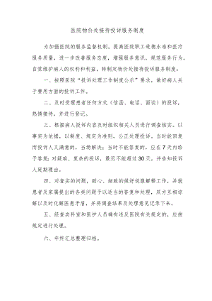 医院物价处接待投诉服务制度.docx