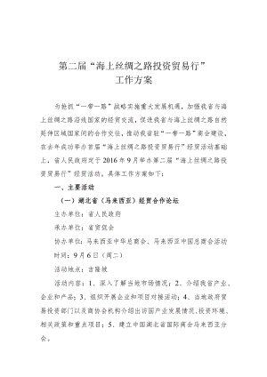第二届“海上丝绸之路投资贸易行”工作方案.docx