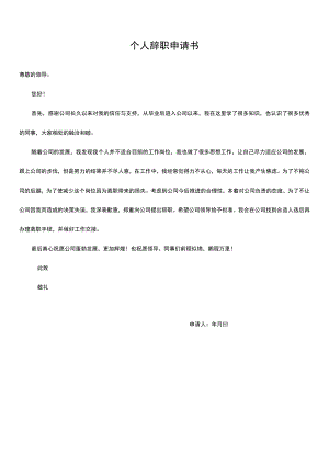 个人辞职申请书.docx