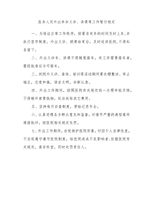 医务人员外出参加义诊、讲课等工作暂行规定.docx
