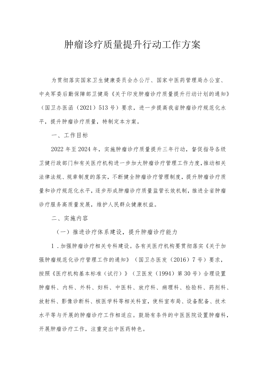 肿瘤诊疗质量提升行动工作方案.docx_第1页