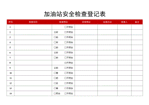 加油站安全检查登记表.docx