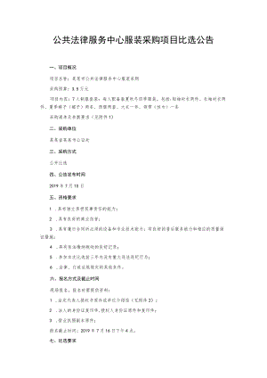 公共法律服务中心服装采购项目比选公告.docx