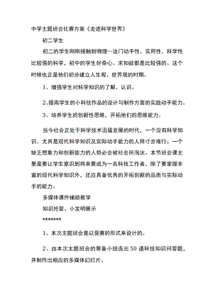 中学主题班会比赛方案《走进科学世界》.docx
