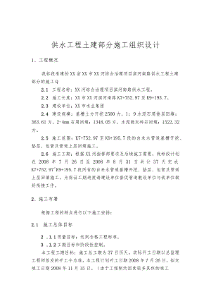 供水工程土建部分施工组织设计.docx