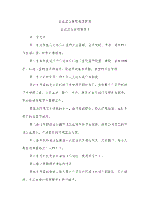 企业卫生管理制度四篇.docx