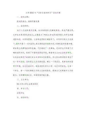 大学2022年“119全国消防日”活动方案.docx