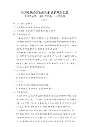 医美皮肤美容祛斑项目营销规划包装.docx