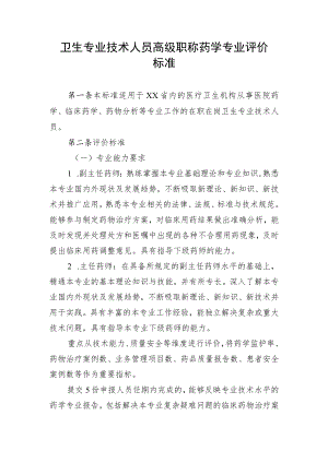 卫生专业技术人员高级职称药学专业评价标准.docx